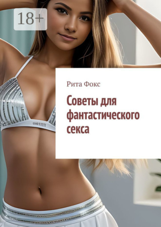 Обложка книги «Советы для фантастического секса»