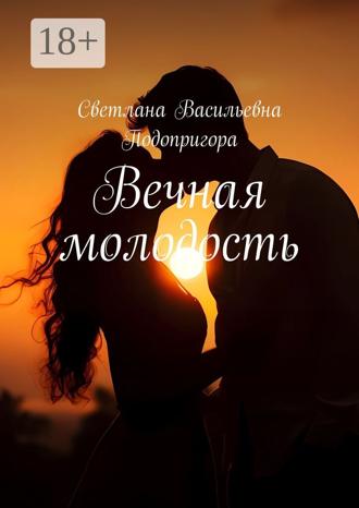 Обложка книги «Вечная молодость»