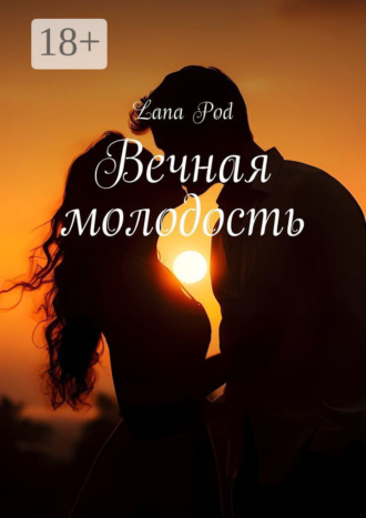 Lana Pod. Вечная молодость