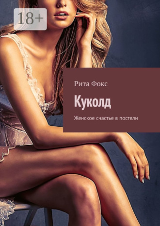 Обложка книги «Куколд. Женское счастье в постели»