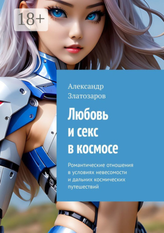 Обложка книги «Любовь и секс в космосе. Романтические отношения в условиях невесомости и дальних космических путешествий»
