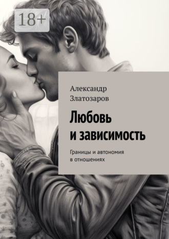 Обложка книги «Любовь и зависимость. Границы и автономия в отношениях»