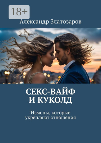 Обложка книги «Секс-вайф и куколд. Измены, которые укрепляют отношения»