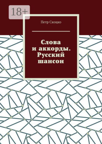 Обложка книги «Слова и аккорды. Русский шансон»