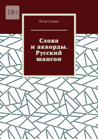 Петр Скоцко. Слова и аккорды. Русский шансон