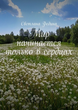 Светлана Федина. Мир начинается только в сердцах