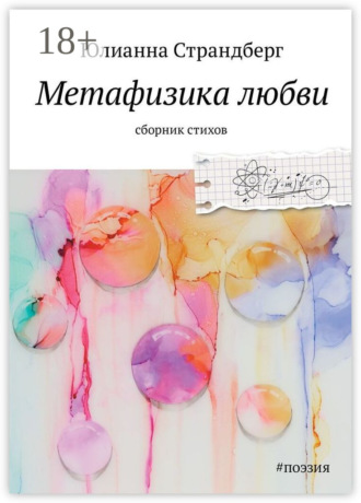 Юлианна Страндберг. Метафизика Любви
