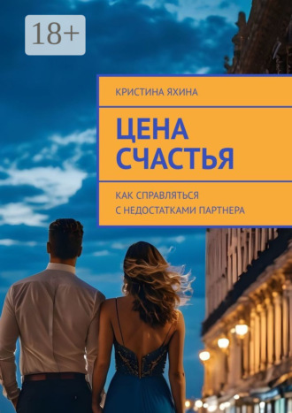 Обложка книги «Цена счастья. Как справляться с недостатками партнера»