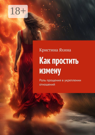 Обложка книги «Как простить измену. Роль прощения в укреплении отношений»