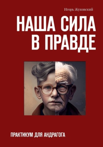 Обложка книги «Наша сила в правде. Практикум для андрагога»