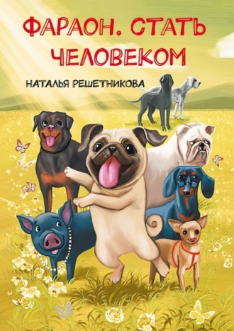 Обложка книги «Фараон. Стать человеком»
