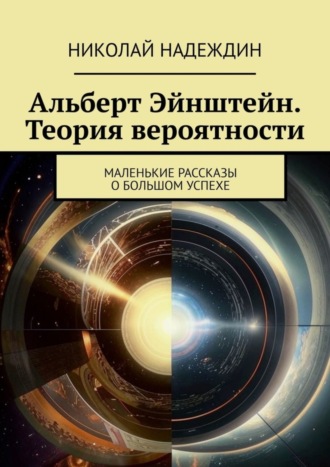 Обложка книги «Альберт Эйнштейн. Теория вероятности. Маленькие рассказы о большом успехе»
