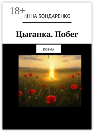 Обложка книги «Цыганка. Побег. Поэма»