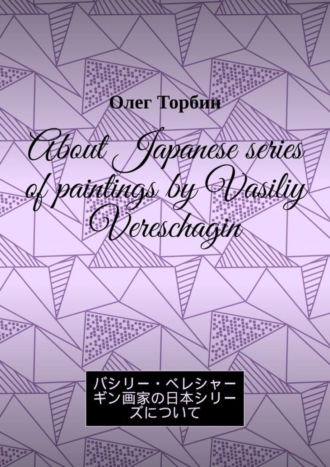 Обложка книги «About Japanese series of paintings by Vasiliy Vereschagin»