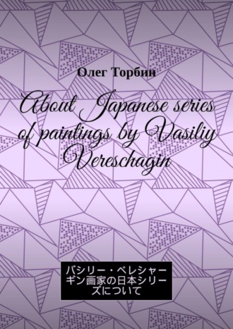 Oleg Torbin. About Japanese series of paintings by Vasiliy Vereschagin