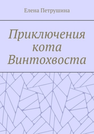 Елена Петрушина. Приключения кота Винтохвоста