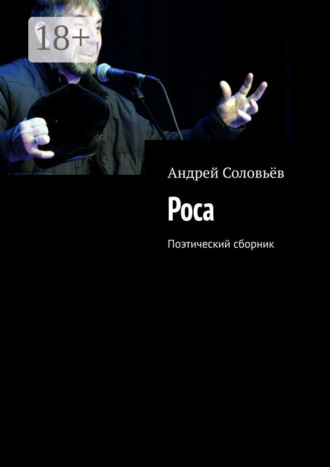 Обложка книги «Роса. Поэтический сборник»