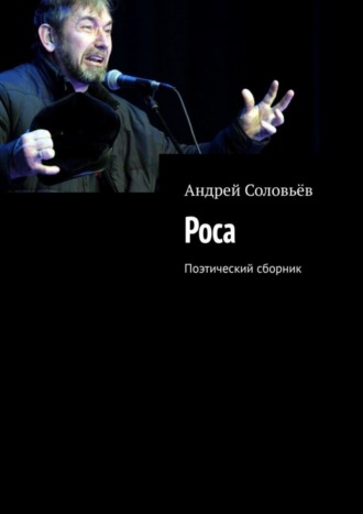 Андрей Александрович Соловьёв. Роса. Поэтический сборник