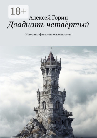 Обложка книги «Двадцать четвёртый. Историко-фантастическая повесть»