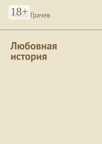 Обложка книги «Любовная история»