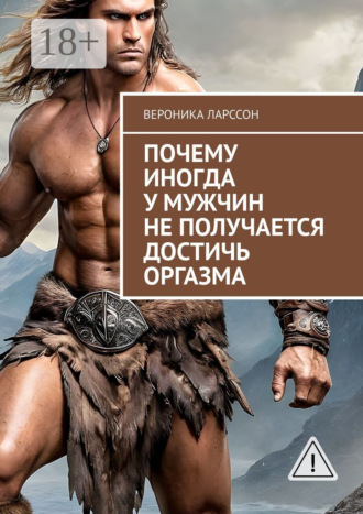 Обложка книги «Почему иногда у мужчин не получается достичь оргазма»