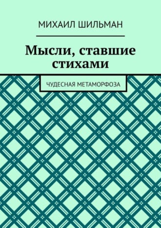 Обложка книги «Мысли, ставшие стихами. Чудесная метаморфоза»