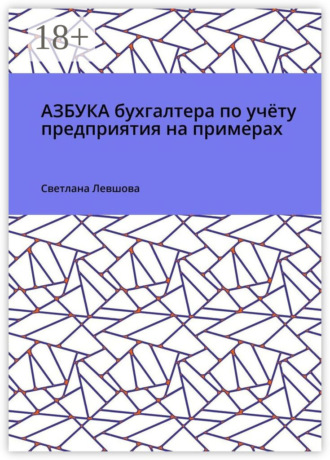 Обложка книги «Азбука бухгалтера по учёту предприятия на примерах»