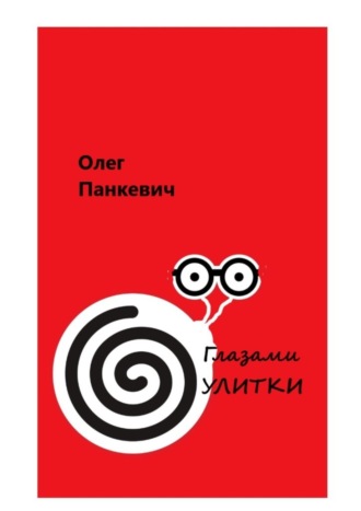 Обложка книги «Глазами улитки»