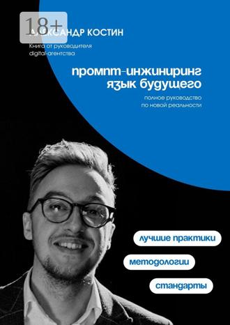 Обложка книги «Промпт-инжиниринг. Язык будущего»