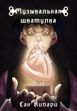 Сан Кипари. Музыкальная шкатулка