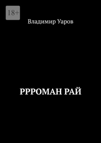 Владимир Уаров. Ррроман Рай