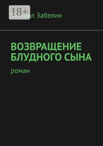 Обложка книги «Возвращение блудного сына. Роман»