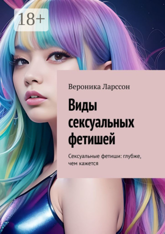 Обложка книги «Виды сексуальных фетишей. Сексуальные фетиши: глубже, чем кажется»