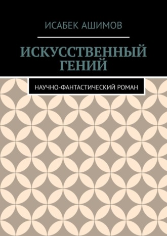 Обложка книги «Искусственный гений. Научно-фантастический роман»