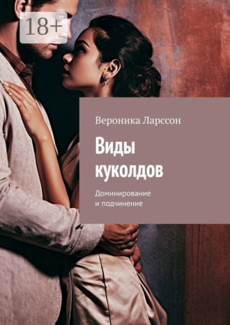 Обложка книги «Виды куколдов. Доминирование и подчинение»
