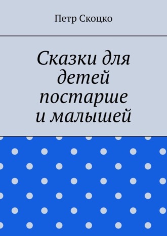 Обложка книги «Сказки для детей постарше и малышей»