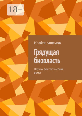 Обложка книги «Грядущая биовласть. Научно-фантастический роман»