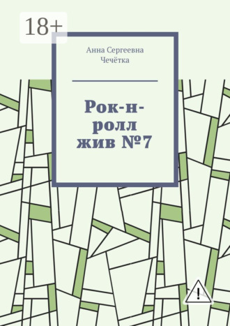 Обложка книги «Рок-н-ролл жив №7»