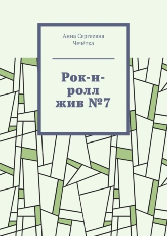 Анна Сергеевна Чечётка. Рок-н-ролл жив №7