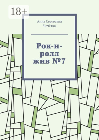 Анна Сергеевна Чечётка. Рок-н-ролл жив №7