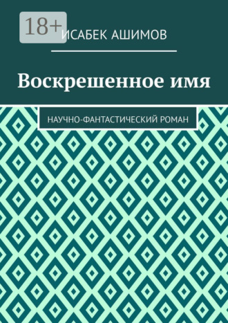 Обложка книги «Воскрешенное имя. Научно-фантастический роман»