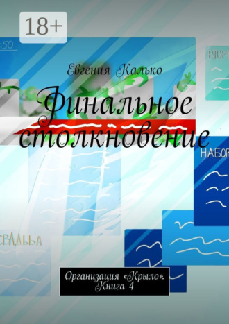 Обложка книги «Финальное столкновение. Организация «Крыло». Книга 4»