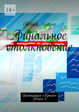 Евгения Калько. Финальное столкновение. Организация «Крыло». Книга 4