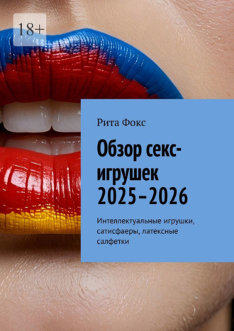 Рита Фокс. Обзор секс-игрушек 2025–2026. Интеллектуальные игрушки, сатисфаеры, латексные салфетки