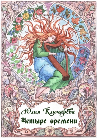 Обложка книги «Четыре времени»