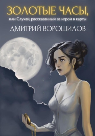 Обложка книги «Золотые часы, или Случай, рассказанный за игрой в карты»