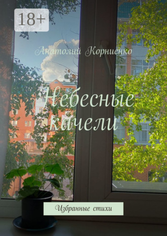 Обложка книги «Небесные качели. Избранные стихи»