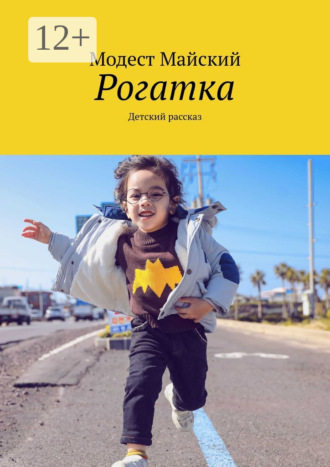 Обложка книги «Рогатка. Детский рассказ»