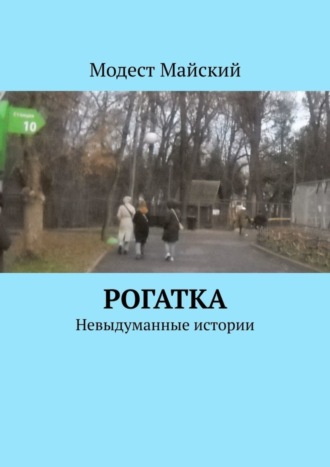 Модест Майский. Рогатка. Невыдуманные истории