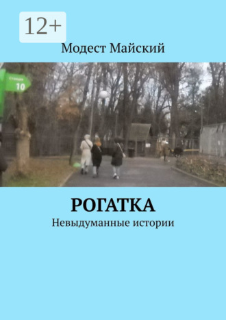 Модест Майский. Рогатка. Невыдуманные истории